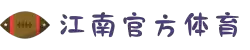 JN江南·(中国区)体育官方网站-JN SPORTS